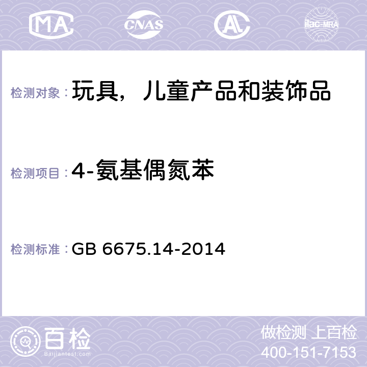 4-氨基偶氮苯 玩具安全第14部分：指画颜料技术要求和测试方法 GB 6675.14-2014 条款5.1.2