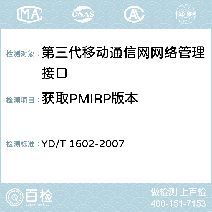 获取PMIRP版本 2GHz数字蜂窝移动通信网网络管理测试方法 网络管理系统（NMS）－网元管理系统（EMS）接口功能 YD/T 1602-2007 8.1