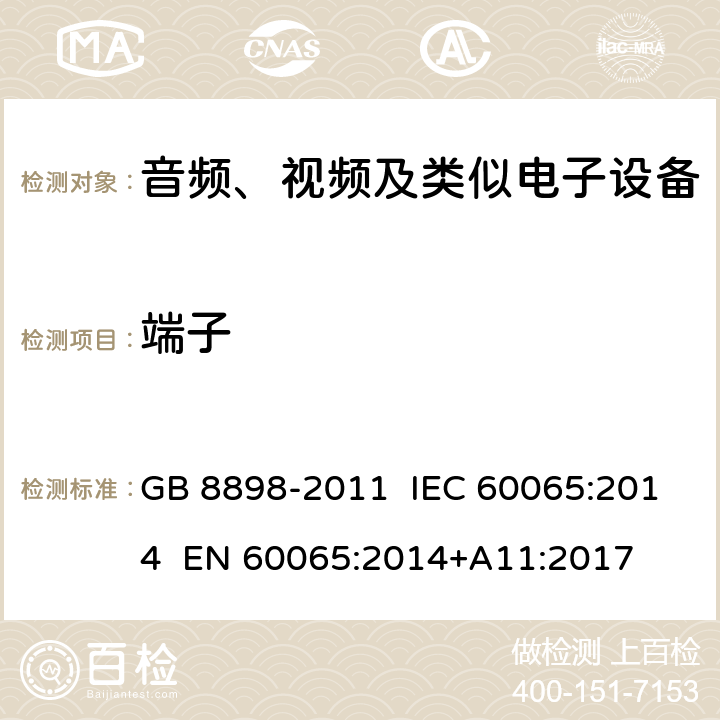 端子 音频、视频及类似电子设备 安全要求 GB 8898-2011 IEC 60065:2014 EN 60065:2014+A11:2017 15