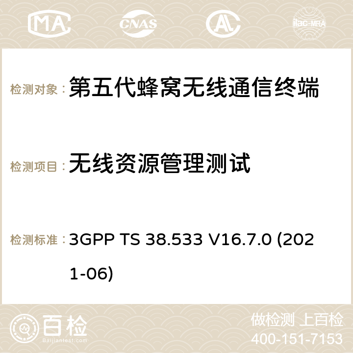 无线资源管理测试 3GPP TS 38.533 5G NR；用户设备（UE）一致性规范；无线资源管理（RRM）  V16.7.0 (2021-06) 4-6