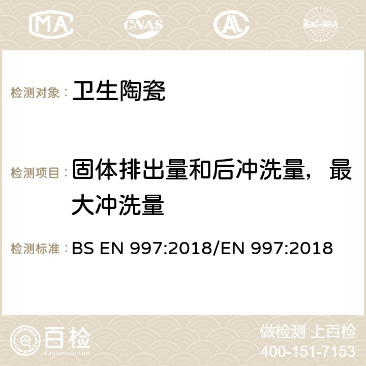 固体排出量和后冲洗量，最大冲洗量 带整体存水弯的便器及便器系统 BS EN 997:2018/EN 997:2018 6.9