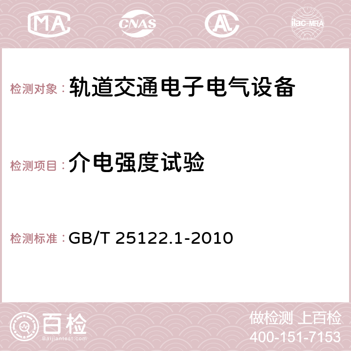 介电强度试验 轨道交通 机车车辆用电力变流器 第1部分 特性和试验方法 GB/T 25122.1-2010 4.5.3.16