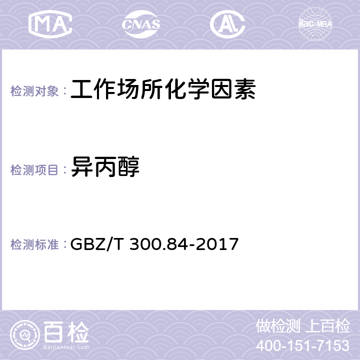 异丙醇 工作场所空气有毒物质测定 第84部分：甲醇、丙醇和辛醇 GBZ/T 300.84-2017