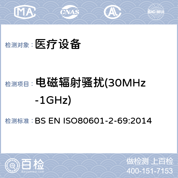 电磁辐射骚扰(30MHz-1GHz) ISO 80601-2-69:2014 医用电气设备。第2 - 69部分:氧气集中器设备的基本安全性和基本性能的特殊要求 BS EN ISO80601-2-69:2014 202