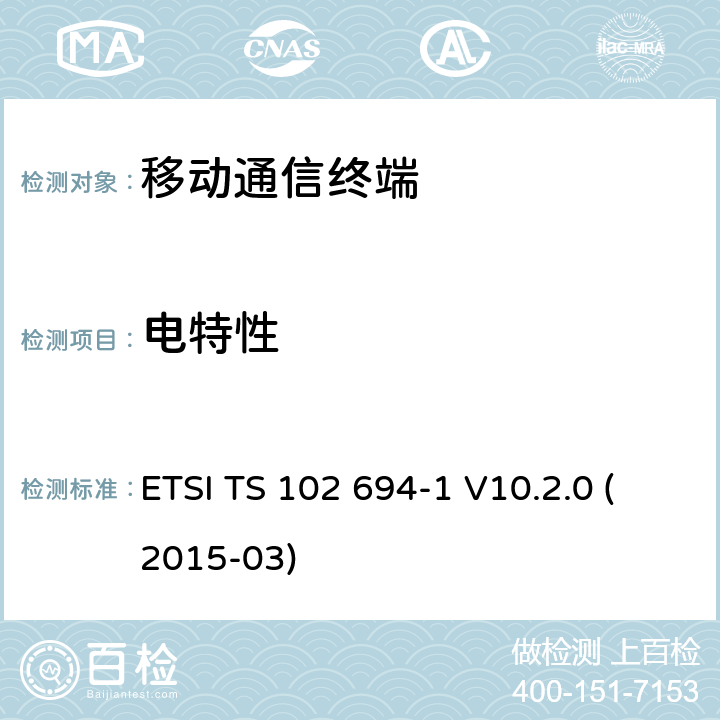 电特性 智能卡，测试规范的单线协议（ SWP ）接口， 1部分：终端功能 ETSI TS 102 694-1 V10.2.0 (2015-03) 5.4X
