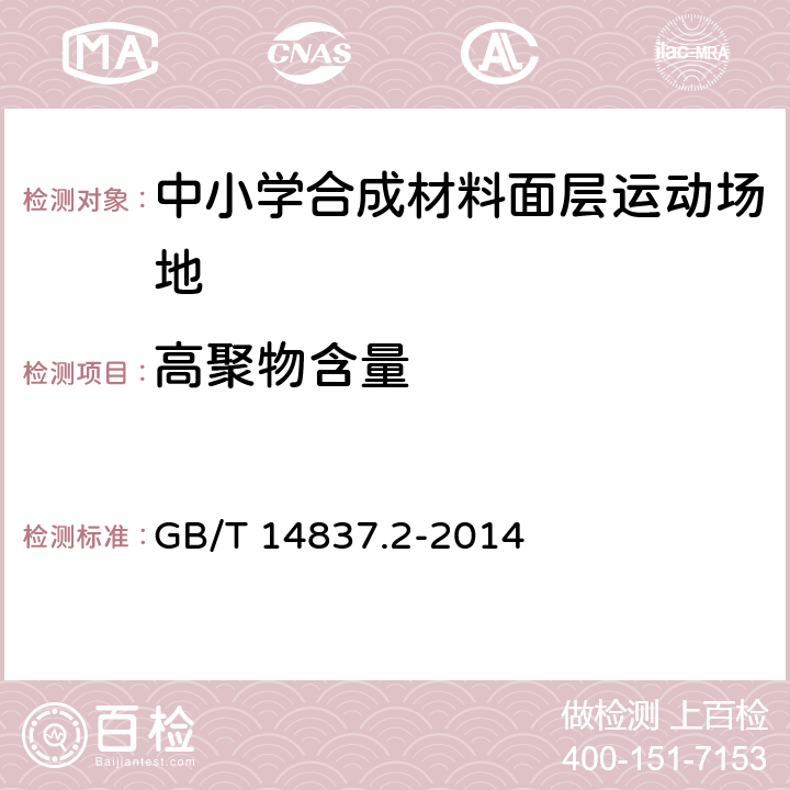 高聚物含量 GB/T 14837.2-2014 橡胶和橡胶制品 热重分析法测定硫化胶和未硫化胶的成分 第2部分：丙烯腈-丁二烯橡胶和卤化丁基橡胶