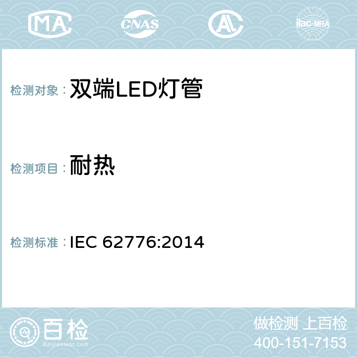 耐热 双端LED灯管安全规范 IEC 62776:2014 11