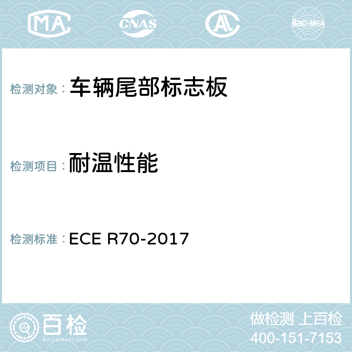 耐温性能 ECE R70 关于批准重、长型车辆后标志牌的统一规定 -2017