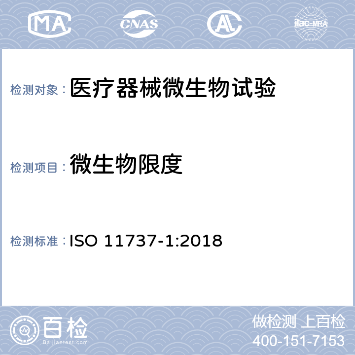 微生物限度 医疗器械灭菌 微生物学方法 第1部分 产品上微生物群落的测定 ISO 11737-1:2018