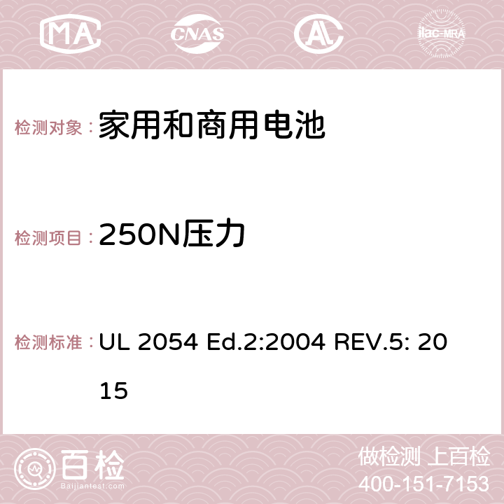 250N压力 UL 2054 家用和商用电池标准  Ed.2:2004 REV.5: 2015 19