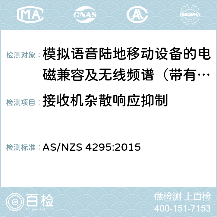 接收机杂散响应抑制 AS/NZS 4295:2 工作于29.7MHz 到1GHz 的模拟调制的陆地移动台和基地台 015 8.5