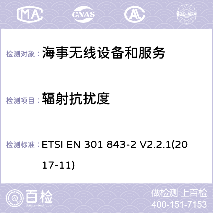 辐射抗扰度 海事无线设备和服务的电磁兼容性(EMC)标准；第2部分 甚高频无线电话发射器和接收器的具体条件； ETSI EN 301 843-2 V2.2.1(2017-11) 9.2