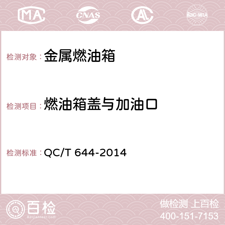 燃油箱盖与加油口 汽车金属燃油箱技术条件 QC/T 644-2014 4.6,5.5