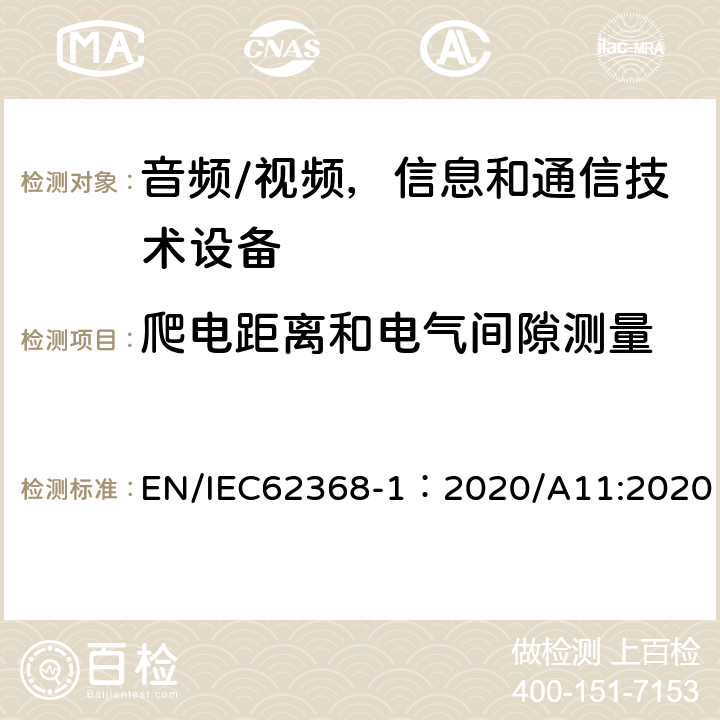 爬电距离和电气间隙测量 音频/视频，信息和通信技术设备 - 第1部分：安全要求 EN/IEC62368-1：2020/A11:2020 附录O