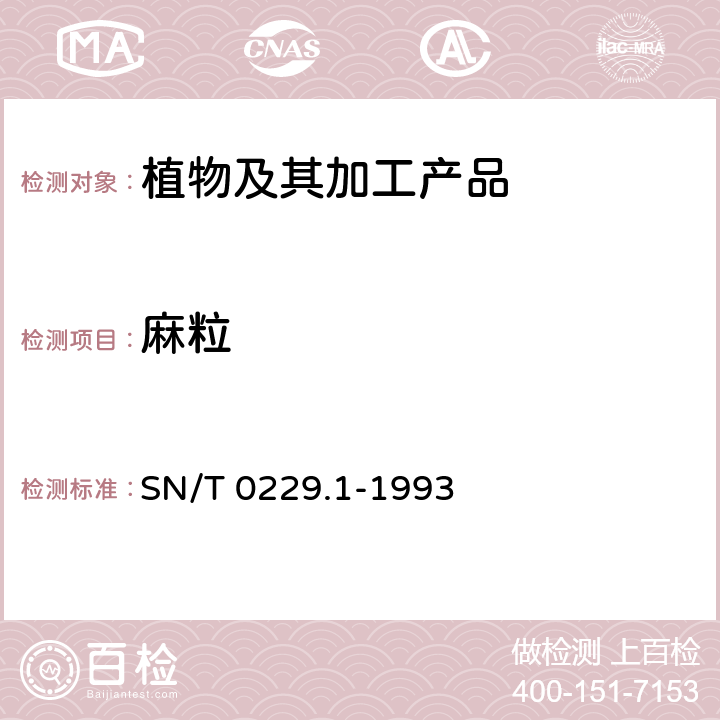 麻粒 出口白瓜籽检验规程 SN/T 0229.1-1993