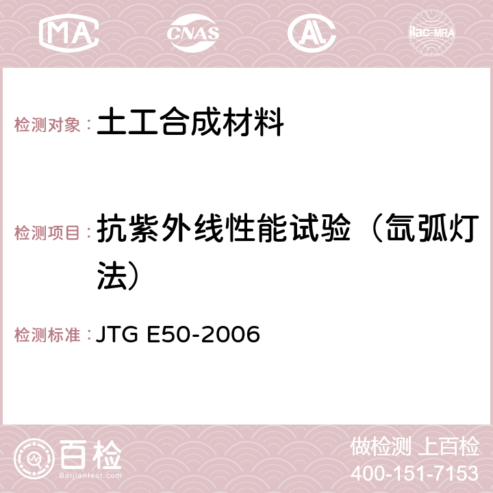 抗紫外线性能试验（氙弧灯法） JTG E50-2006 公路工程土工合成材料试验规程(附勘误单)