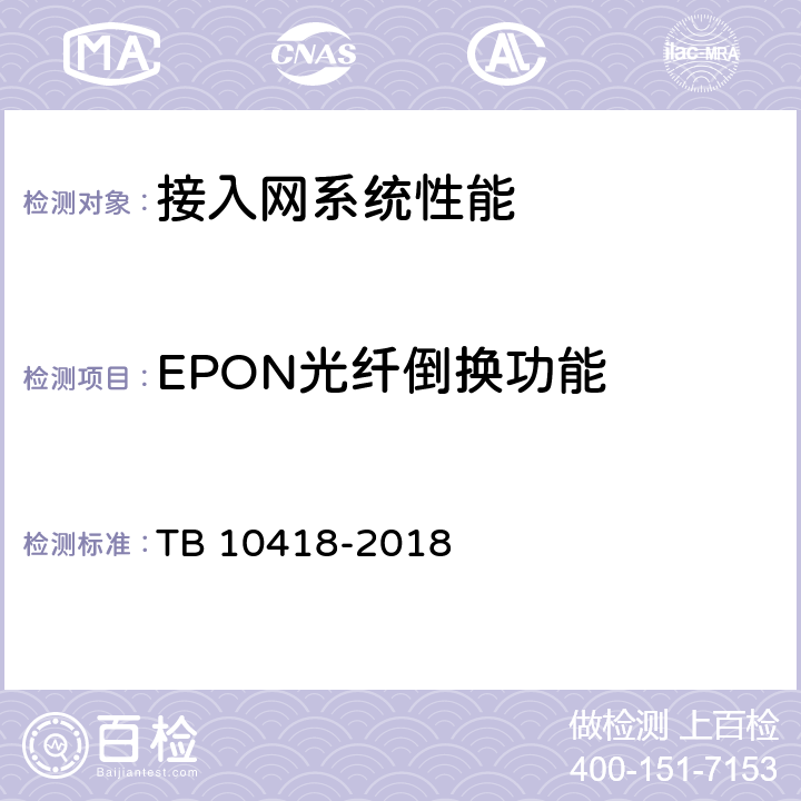 EPON光纤倒换功能 铁路通信工程施工质量验收标准 TB 10418-2018 7.4.2