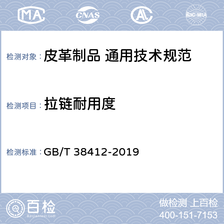拉链耐用度 皮革制品 通用技术规范 GB/T 38412-2019 4.6
