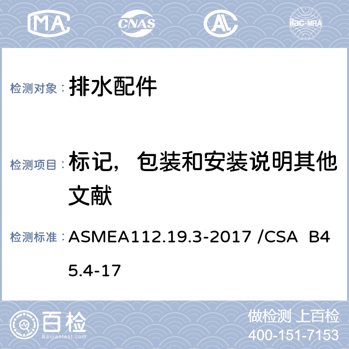标记，包装和安装说明其他文献 ASMEA 112.19.3-2017 不锈钢洁具 ASMEA112.19.3-2017 /CSA B45.4-17 6