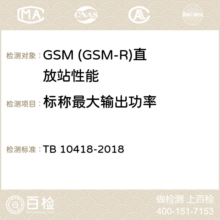 标称最大输出功率 铁路通信工程施工质量验收标准 TB 10418-2018 11.8.2
11.8.3