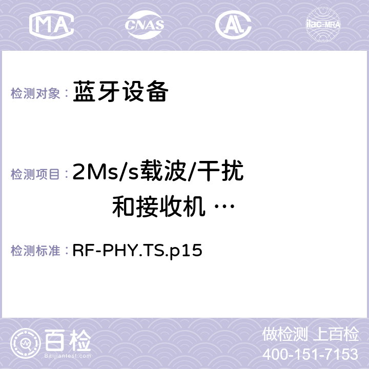 2Ms/s载波/干扰        和接收机            选择性性能,稳定调制系数 射频物理层 RF-PHY.TS.p15 4.5.20