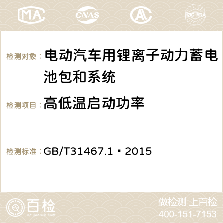 高低温启动功率 电动汽车用锂离子动力蓄电池包和系统 第 1 部分：高功率应用测试规程 GB/T31467.1—2015 7.5