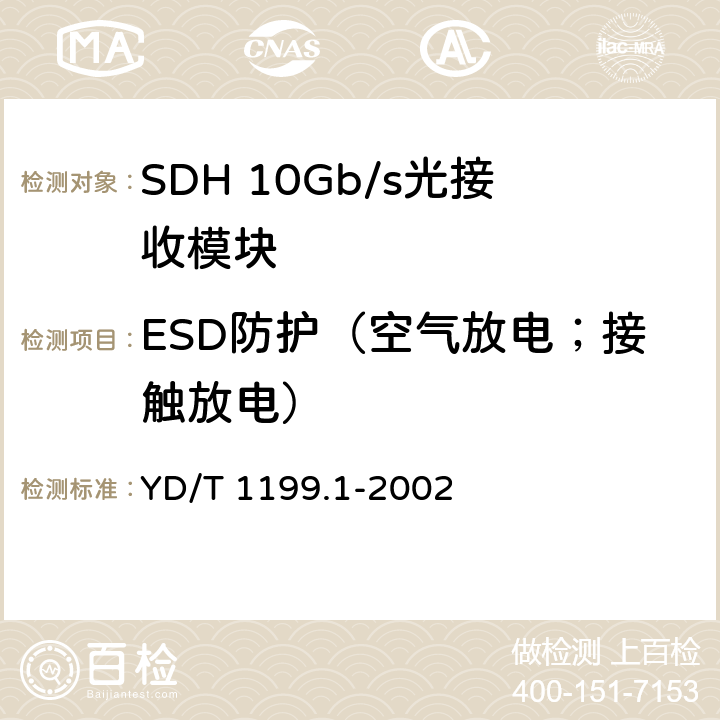 ESD防护（空气放电；接触放电） SDH光发送/光接收模块技术要求——SDH 10Gb/s光接收模块 YD/T 1199.1-2002 8.1