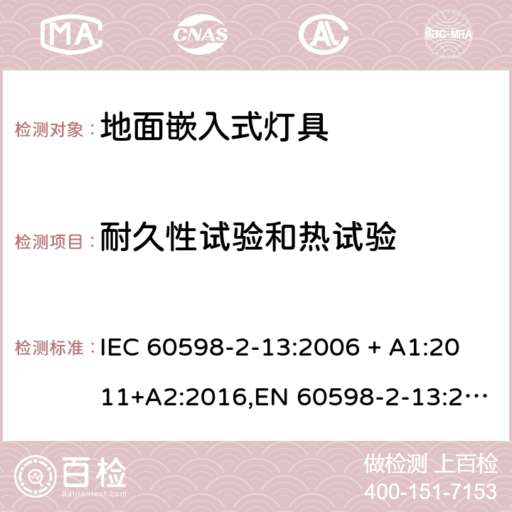 耐久性试验和热试验 灯具 第2-13部分:特殊要求 地面嵌入式灯具 IEC 60598-2-13:2006 + A1:2011+A2:2016,EN 60598-2-13:2006 + A1:2012 + A2:2016 13.12