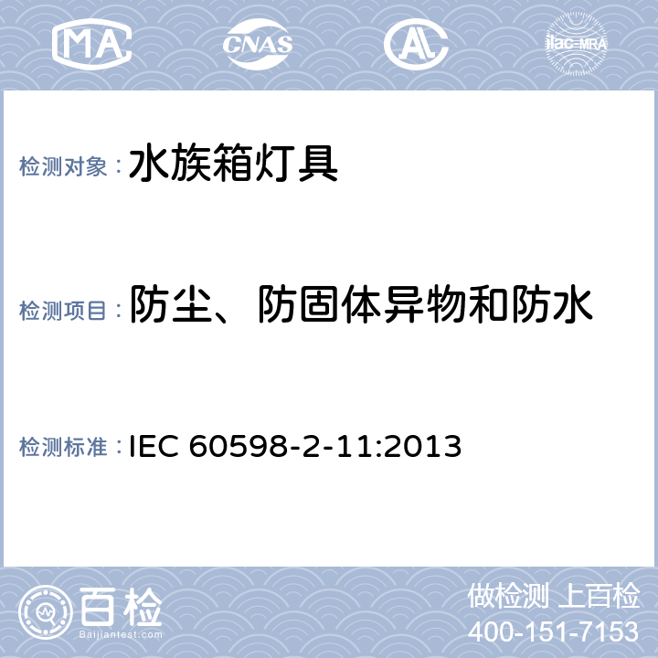 防尘、防固体异物和防水 灯具 第2-11部分：特殊要求 水族箱灯具 IEC 60598-2-11:2013 11.14