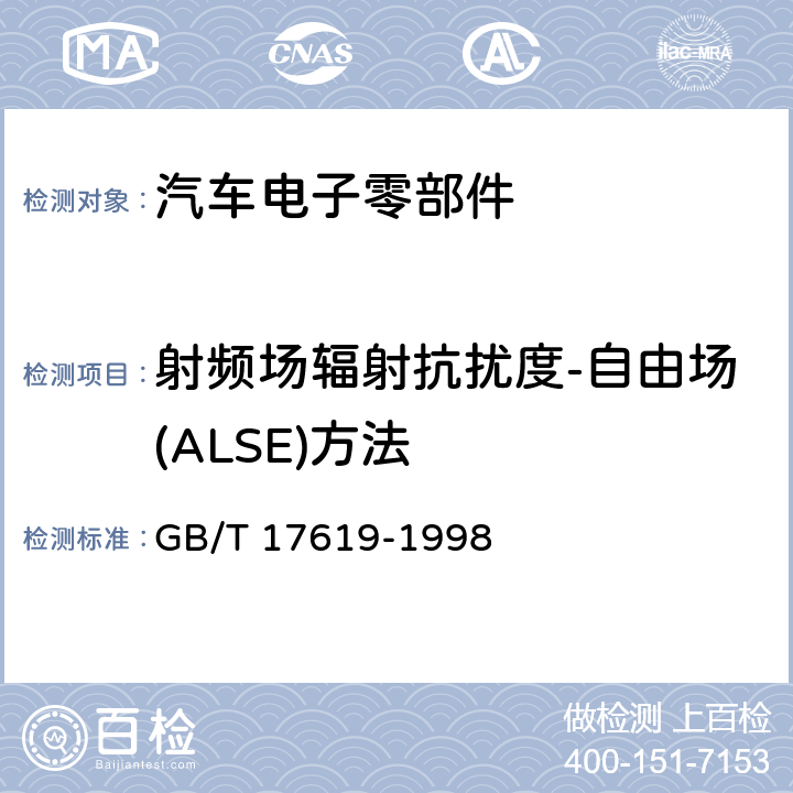 射频场辐射抗扰度-自由场(ALSE)方法 机动车电子电器组件的电磁辐射抗扰性限值和测量方法 GB/T 17619-1998 9.3