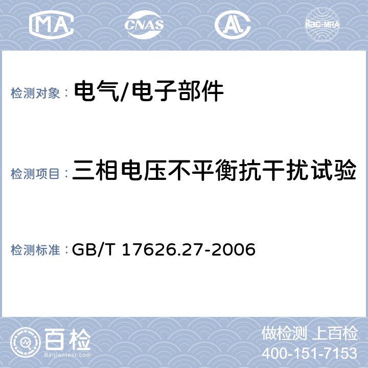 三相电压不平衡抗干扰试验 GB/T 17626.27-2006 电磁兼容 试验和测量技术 三相电压不平衡抗扰度试验