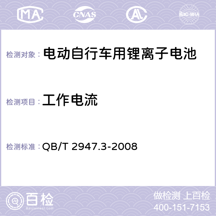 工作电流 电动自行车用蓄电池及充电器 第3部分：锂离子蓄电池及充电器 QB/T 2947.3-2008 6.1.2.2