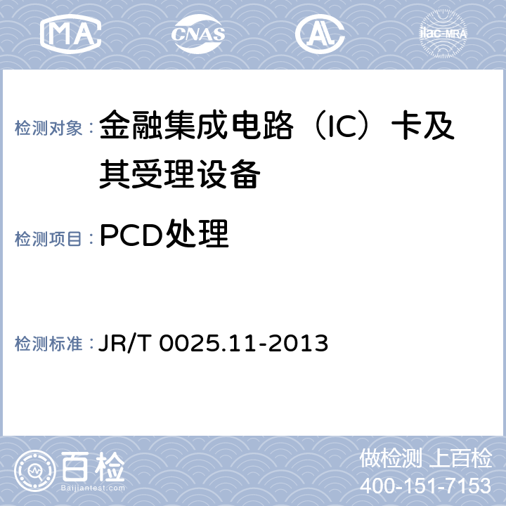PCD处理 中国金融集成电路（IC）卡规范 第11部分：非接触式IC卡通讯规范 JR/T 0025.11-2013 12