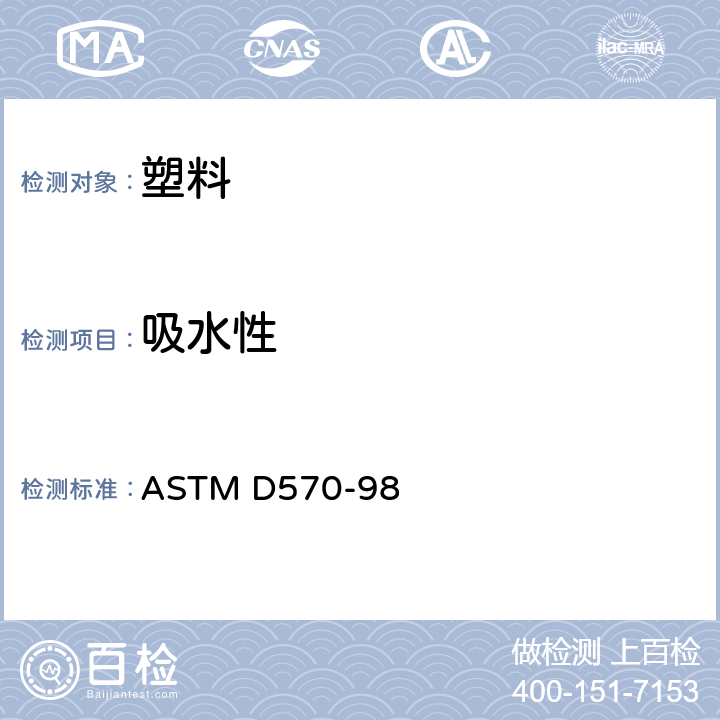 吸水性 塑料吸水性的试验方法标准 ASTM D570-98