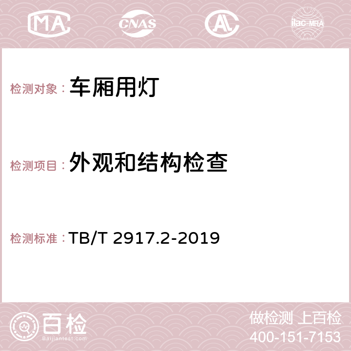 外观和结构检查 铁路客车及动车组照明 第二部分：车厢用灯 TB/T 2917.2-2019 6.2.1