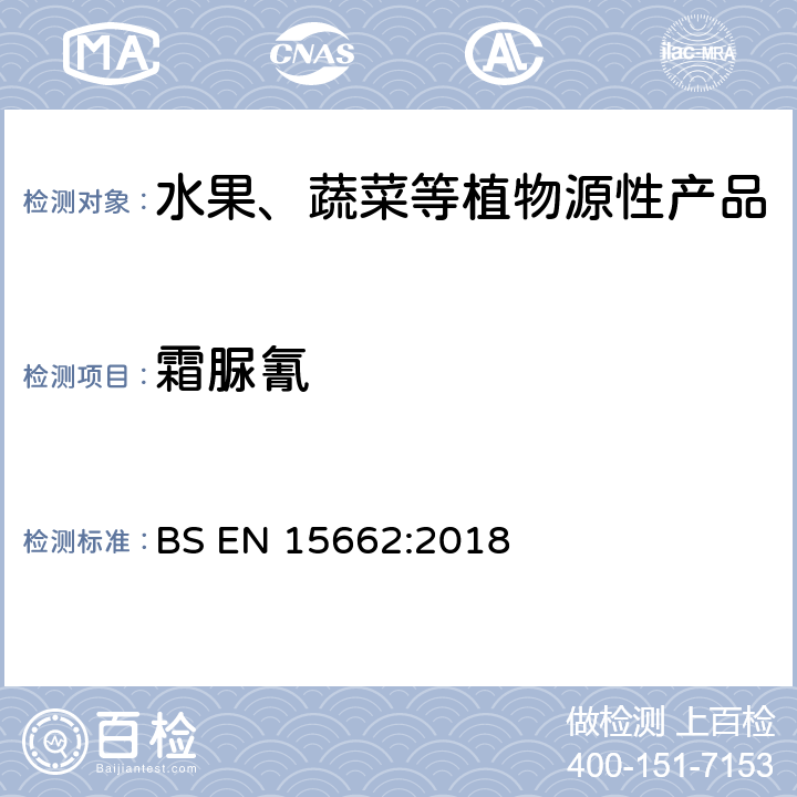 霜脲氰 植物源食品-通过乙腈提取、分散SPE分配和净化之后使用GC-MS和/或LC-MS/MS测定农药残留-QuEChERS方法 BS EN 15662:2018