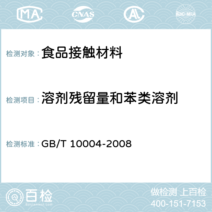 溶剂残留量和苯类溶剂 包装用塑料复合膜、袋干法复合 挤出复合 GB/T 10004-2008 6.6.17