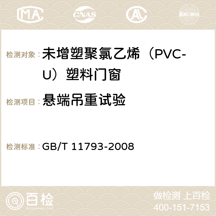 悬端吊重试验 《未增塑聚氯乙烯（PVC-U）塑料门窗力学性能及耐候性试验方法》 GB/T 11793-2008 5.4.1