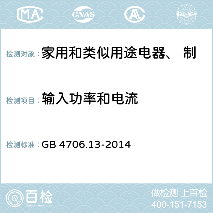 输入功率和电流 家用和类似用途电器的安全 制冷器具、冰淇淋机和制冰机的特殊要求 GB 4706.13-2014 第10章