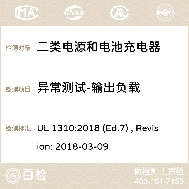 异常测试-输出负载 2类电源装置的安全标准 UL 1310:2018 (Ed.7) , Revision: 2018-03-09 39.2