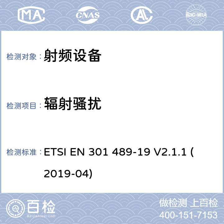 辐射骚扰 电磁兼容及无线频谱，无线设备及服务的电磁兼容标准，第19部分：全球定位系统接收设备 ETSI EN 301 489-19 V2.1.1 (2019-04) 7