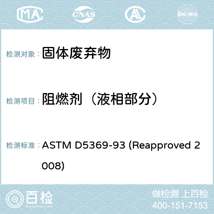 阻燃剂（液相部分） 关于固体废料样品用索式萃取进行化学分析的标准操作 ASTM D5369-93 (Reapproved 2008)