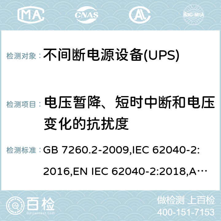 电压暂降、短时中断和电压变化的抗扰度 不间断电源设备(UPS).第2部分:电磁兼容性(EMC)要求  GB 7260.2-2009,IEC 62040-2:2016,EN IEC 62040-2:2018,AS IEC 62040.2:2019 6