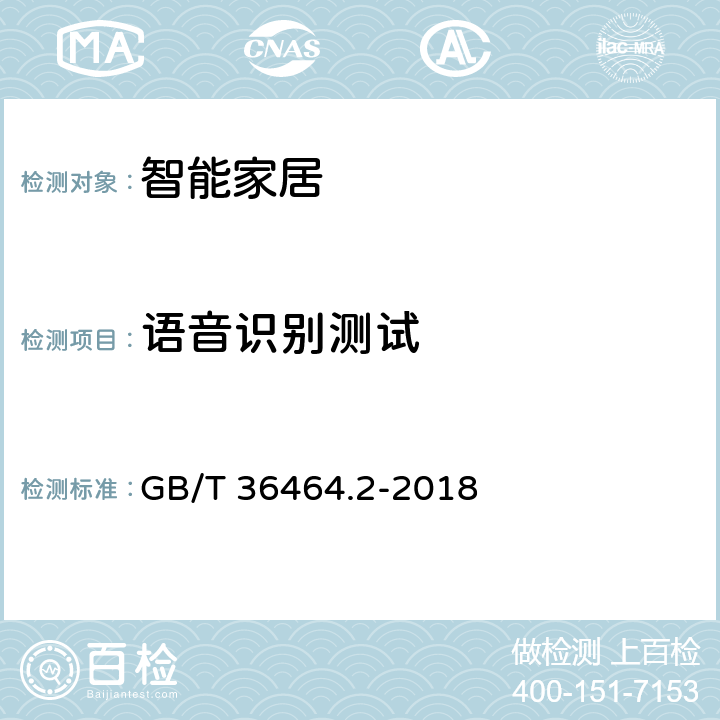 语音识别测试 智能语音交互系统-智能家居测试方法 GB/T 36464.2-2018 6.3.1