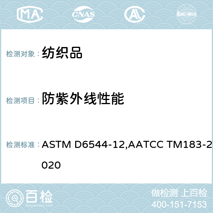 防紫外线性能 紫外线(UV)透射试验前纺织品制备规程，紫外线通过织物的透过或阻挡性能 ASTM D6544-12,AATCC TM183-2020