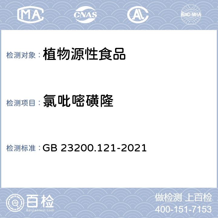 氯吡嘧磺隆 食品安全国家标准 植物源性食品中331种农药及其代谢物残留量的测定 液相色谱-质谱联用法 GB 23200.121-2021