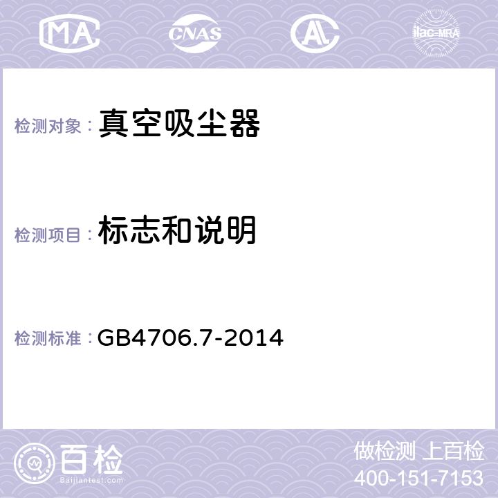 标志和说明 家用和类似用途电器的安全 真空吸尘器和吸水式清洁器具的特殊要求 GB4706.7-2014 7