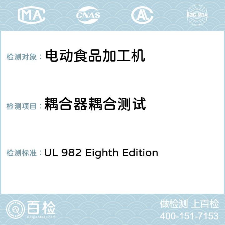 耦合器耦合测试 马达操作类家用食物处理器具的安全 UL 982 Eighth Edition CL.62