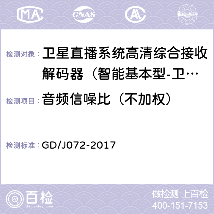 音频信噪比（不加权） 卫星直播系统综合接收解码器（智能基本型-卫星地面双模）技术要求和测量方法 GD/J072-2017 5.2