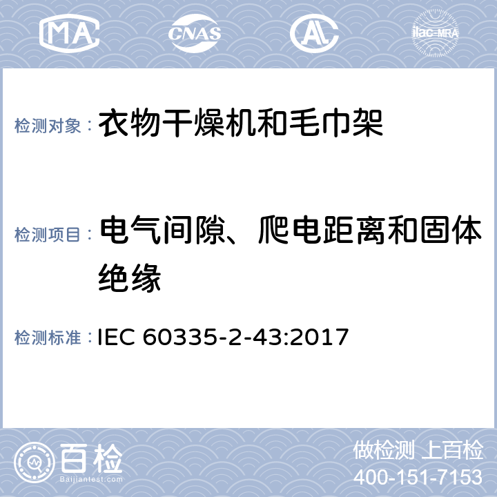 电气间隙、爬电距离和固体绝缘 家用和类似用途电器的安全：衣物干燥机和毛巾架的特殊要求 IEC 60335-2-43:2017 29